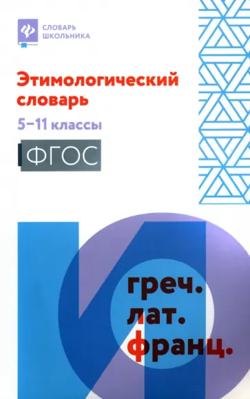Этимологический словарь. 5-11 классы. ФГОС Этимологический словарь. 5-11 классы. ФГОС обложка книги