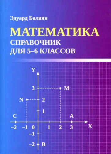Эдуард Балаян - Математика. Справочник для 5-6 классов. ФГОС обложка книги