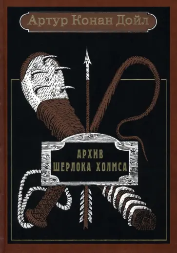 Артур Дойл - Архив Шерлока Холмса. Рассказы Артур Дойл - Архив Шерлока Холмса. Рассказы обложка книги