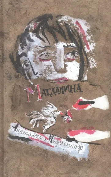 Анатолий Мариенгоф - Магдалина обложка книги