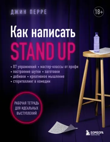 Джин Перре - Как написать Stand Up. Рабочая тетрадь обложка книги