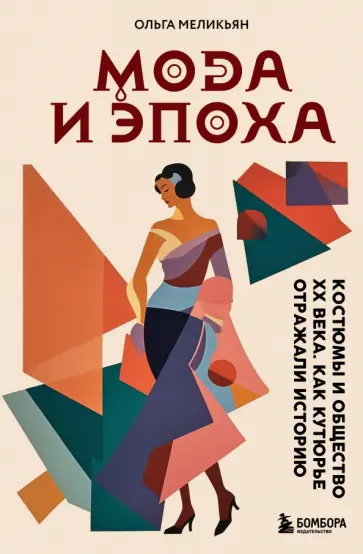 Ольга Меликьян - Мода и Эпоха. Костюмы и общество ХХ века. Как кутюрье отражали историю Ольга Меликьян - Мода и Эпоха. Костюмы и общество ХХ века. Как кутюрье отражали историю обложка книги