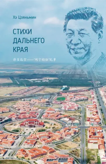 Цзяньмин Хэ - Стихи дальнего края Цзяньмин Хэ - Стихи дальнего края обложка книги