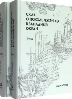 Маодэн Ло - Сказ о походе Чжэн Хэ в западный океан. В 2-х томах обложка книги