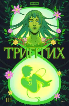 Замский, Котков - Bubble Триптих. Часть 3 Замский, Котков - Bubble Триптих. Часть 3 обложка книги