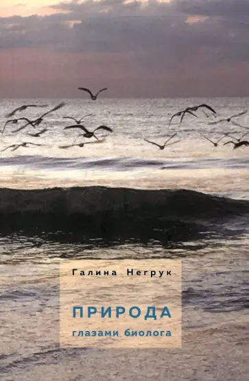 Галина Негрук - Природа глазами биолога обложка книги