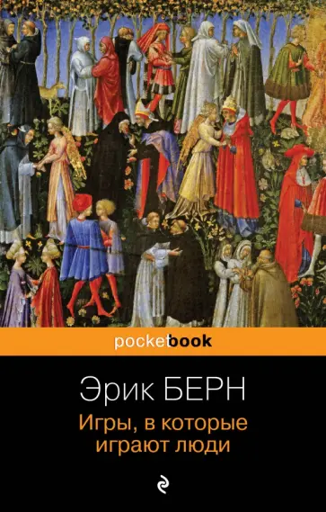 Эрик Берн - Игры, в которые играют люди Эрик Берн - Игры, в которые играют люди обложка книги
