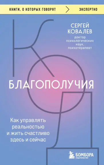 Сергей Ковалев - Код благополучия. Как управлять реальностью и жить счастливо здесь и сейчас обложка книги