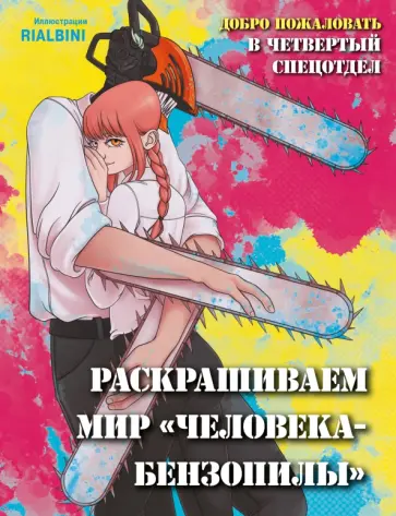 Добро пожаловать в четвертый спецотдел. Раскрашиваем мир человека-бензопилы Добро пожаловать в четвертый спецотдел. Раскрашиваем мир человека-бензопилы обложка книги