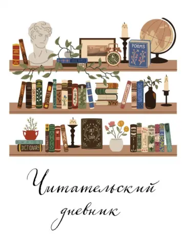 Читательский дневник для взрослых Винтажная книжная полка, 48 листов обложка книги