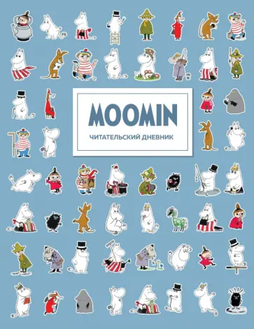 Читательский дневник для взрослых Муми-Тролли, голубой, 48 листов обложка книги