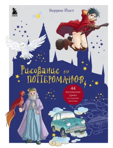 Йост Беррин - Рисование для поттероманов. 44 магических урока по созданию рисунков Йост Беррин - Рисование для поттероманов. 44 магических урока по созданию рисунков обложка книги