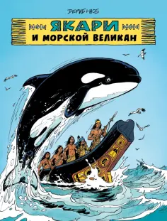 Жоб - Якари и морской великан обложка книги