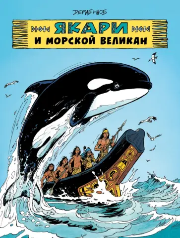 Жоб - Якари и морской великан Жоб - Якари и морской великан обложка книги