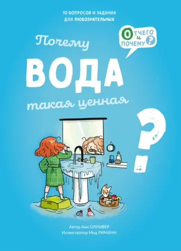 Анн Олливер - Почему вода такая ценная? Анн Олливер - Почему вода такая ценная? обложка книги