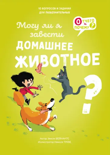 Эмили Вейнантс - Могу ли я завести домашнее животное? Эмили Вейнантс - Могу ли я завести домашнее животное? обложка книги