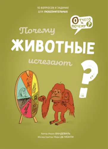Аньес Вандевиль - Почему животные исчезают? Аньес Вандевиль - Почему животные исчезают? обложка книги