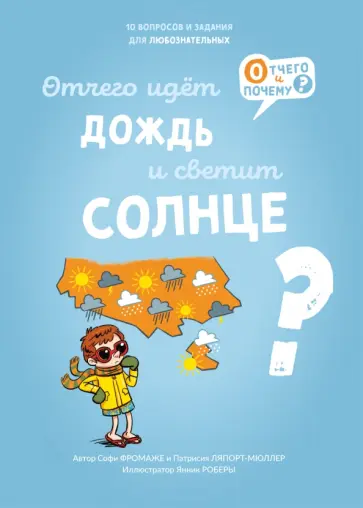 Фромаже, Ляпорт-Мюллер - Отчего идёт дождь и светит солнце? Фромаже, Ляпорт-Мюллер - Отчего идёт дождь и светит солнце? обложка книги