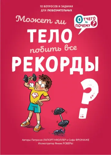 Лапорт-Мюллер, Фромаже - Может ли тело побить все рекорды? Лапорт-Мюллер, Фромаже - Может ли тело побить все рекорды? обложка книги