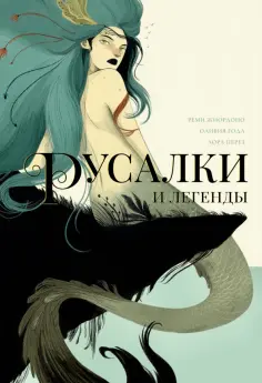 Жиордоно, Года - Русалки и легенды обложка книги
