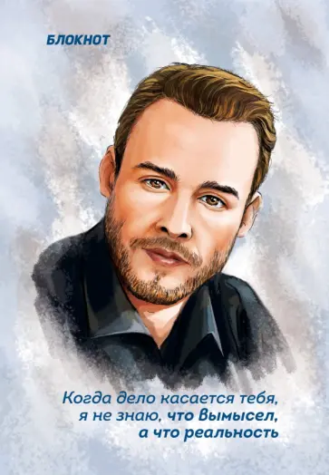 Блокнот. "Когда дело касается тебя, я не знаю, что вымысел, а что реальность" обложка книги