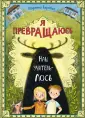 Я превращаюсь