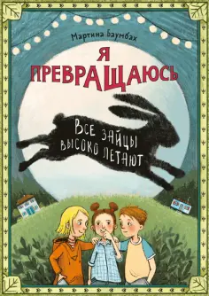 Я превращаюсь