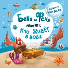 Книги про Беню и Феню