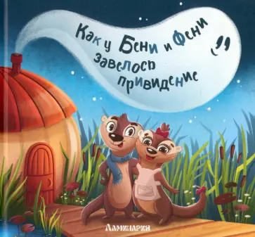 Анастасия Карманова - Как у Бени и Фени завелось привидение обложка книги