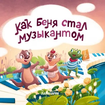 Анастасия Карманова - Как Беня стал музыкантом обложка книги