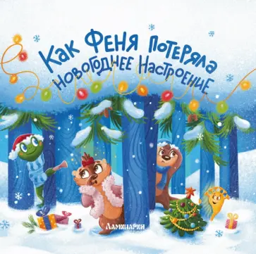Анастасия Карманова - Как Феня потеряла новогоднее настроение обложка книги