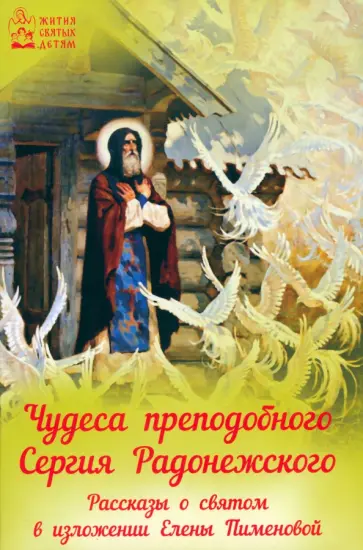 Чудеса преподобного Сергия Радонежского. Рассказы о святом в изложении для детей обложка книги