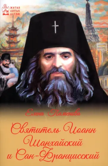 Елена Пименова - Святитель Иоанн Шанхайский и Сан-Францисский обложка книги