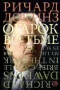 Весь Ричард Докинз