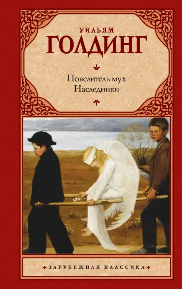 Уильям Голдинг - Повелитель мух. Наследники Уильям Голдинг - Повелитель мух. Наследники обложка книги