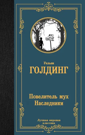 Уильям Голдинг - Повелитель мух. Наследники Уильям Голдинг - Повелитель мух. Наследники обложка книги