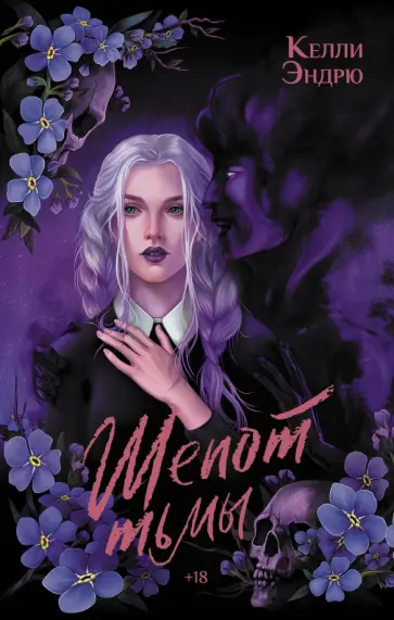 Келли Эндрю - Шепот тьмы обложка книги