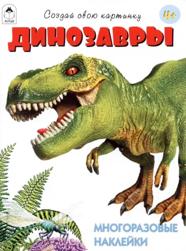 Т. Афонина - Динозавры Т. Афонина - Динозавры обложка книги