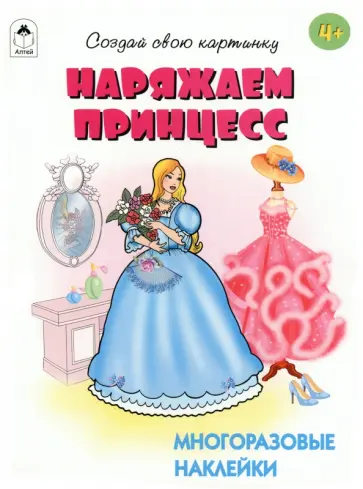 Т. Афонина - Наряжаем принцесс Т. Афонина - Наряжаем принцесс обложка книги