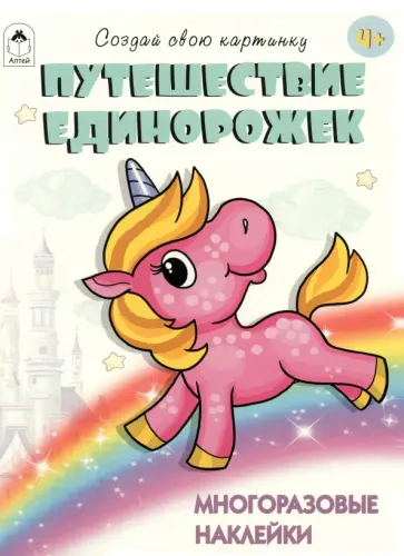 Т. Афонина - Путешествие единорожек Т. Афонина - Путешествие единорожек обложка книги
