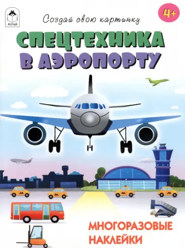 Т. Афонина - Спецтехника в аэропорту Т. Афонина - Спецтехника в аэропорту обложка книги