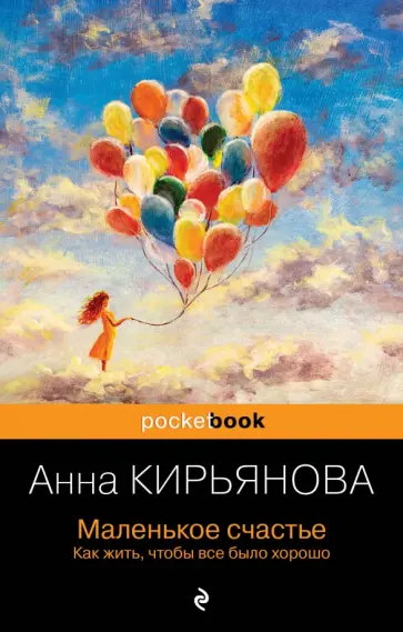 Анна Кирьянова - Маленькое счастье. Как жить, чтобы все было хорошо обложка книги