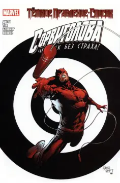 Энди Диггл - Тёмное правление. Список. Сорвиголова обложка книги