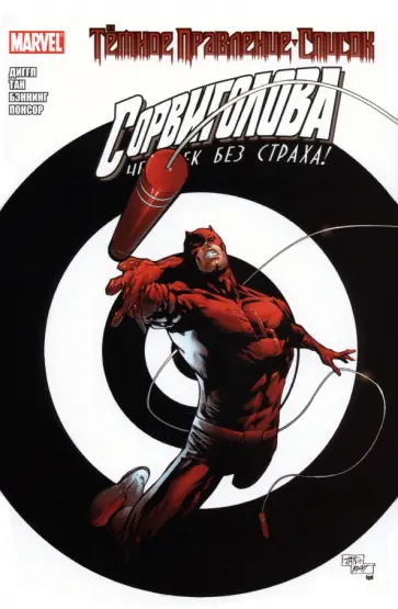 Энди Диггл - Тёмное правление. Список. Сорвиголова обложка книги