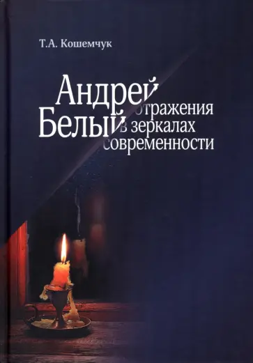 Татьяна Кошемчук - Андрей Белый. Отражения в зеркалах современности обложка книги