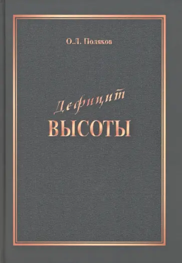 О. Поляков - Дефицит Высоты. Человек между разрушением и созиданием обложка книги