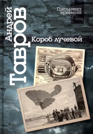 Андрей Тавров - Короб лучевой. Интуиции, эссе и заметки о поэзии обложка книги