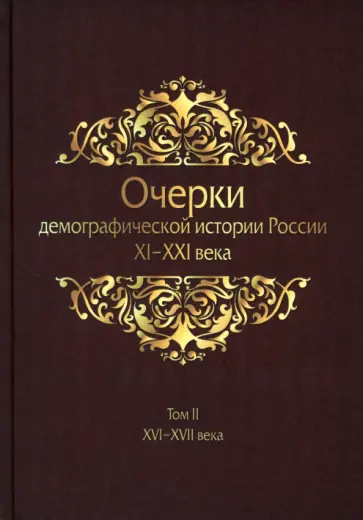 Жиромская, Белов - Очерки демографической истории России. XI-XXI в. В 7 томах. Том 2 обложка книги