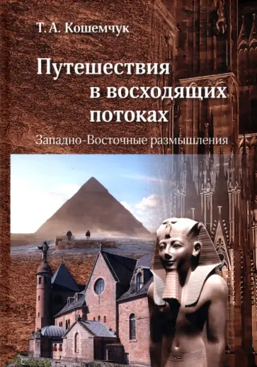 Татьяна Кошемчук - Путешествия в восходящих потоках. Западно-Восточные размышления обложка книги