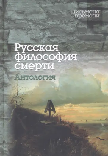 Исупов, Радищев - Русская философия смерти. Антология обложка книги